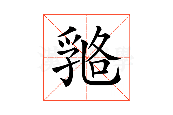 𠄇