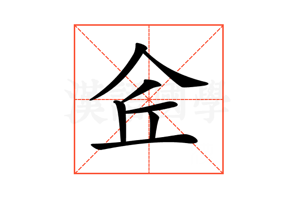 𠇯