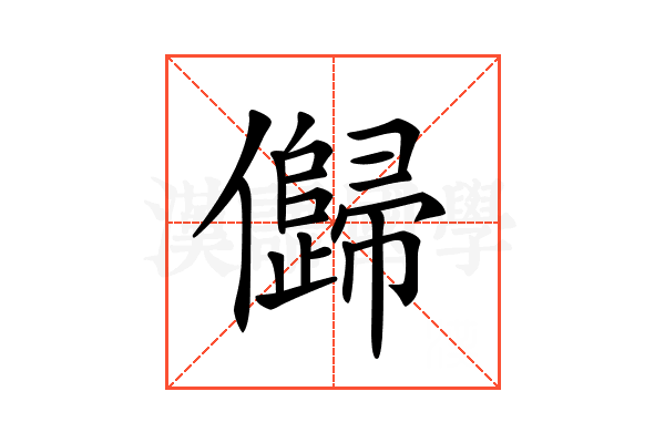 𠐽