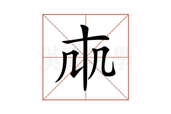𠦐