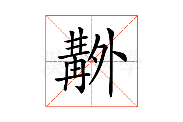 𠨊