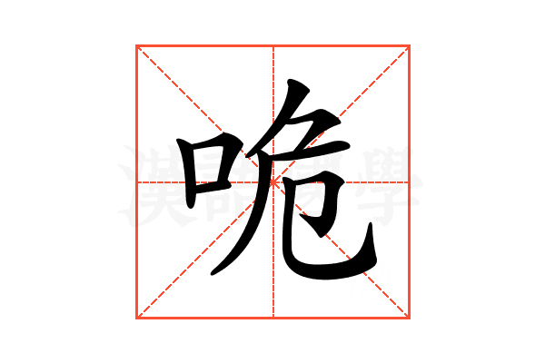 𠱓
