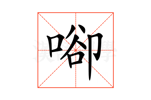 𠶸