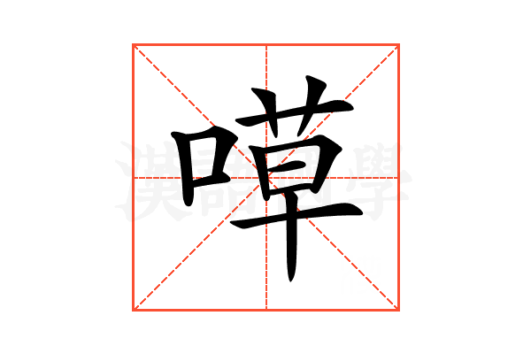𠹊