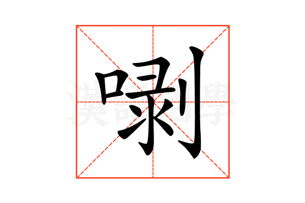 𠺣