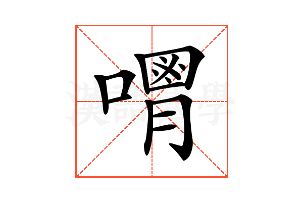 𠿥