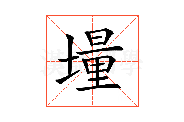 𡑆