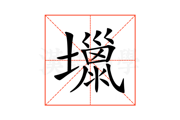 𡒏