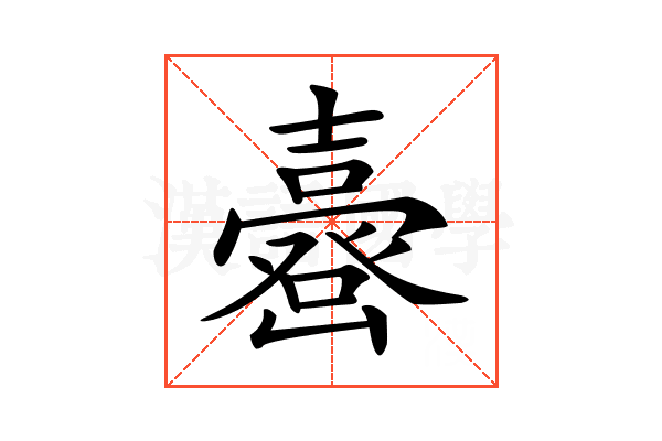 𡕉