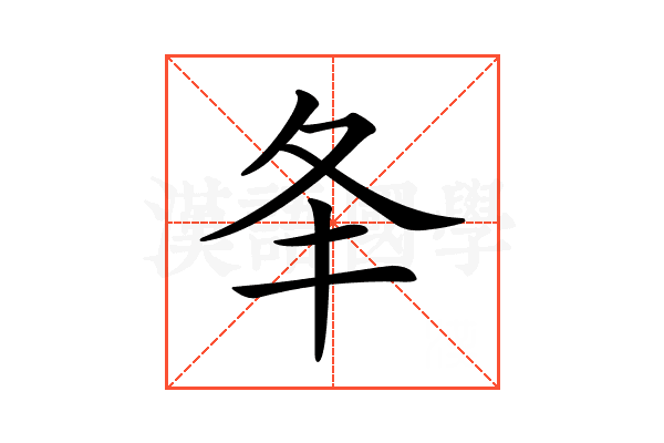 𡕖