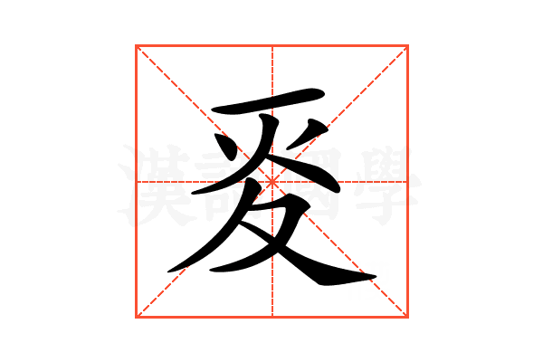 𡕢