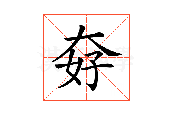 𡘏