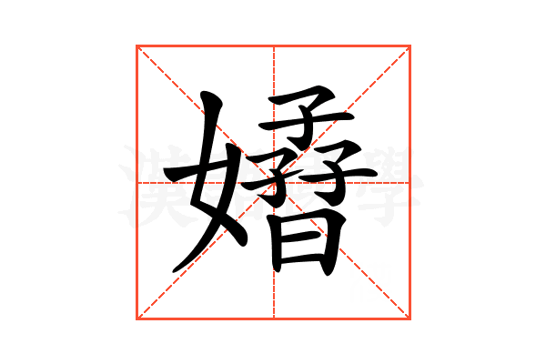 𡣁