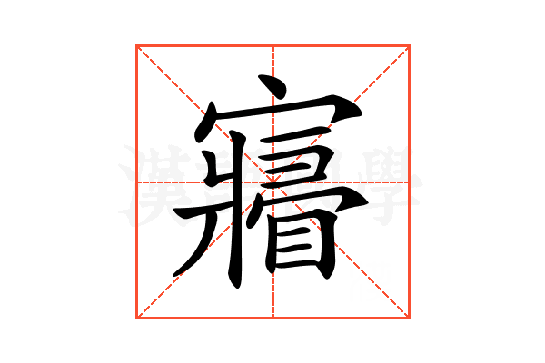 𡫧