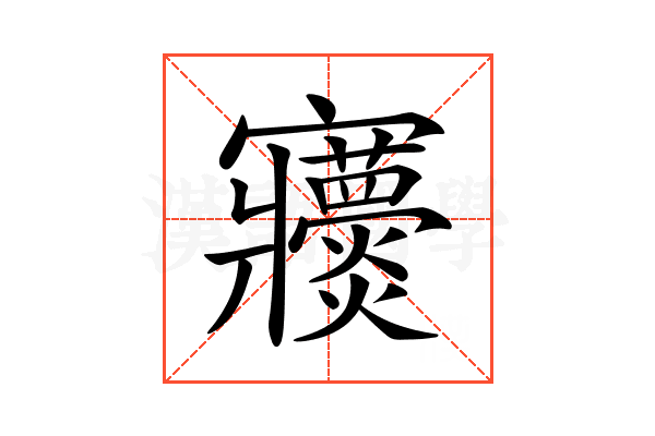 𡬖