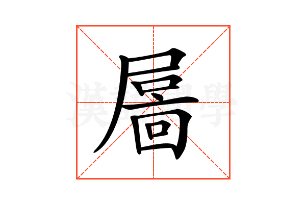 𡳄
