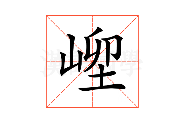 𡹥