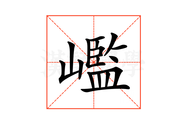 𡽳