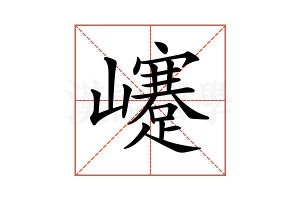 𡾰