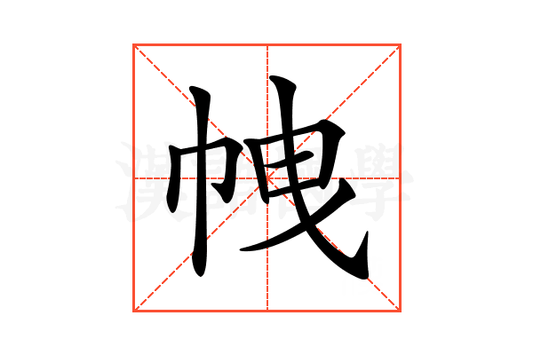 𢂝