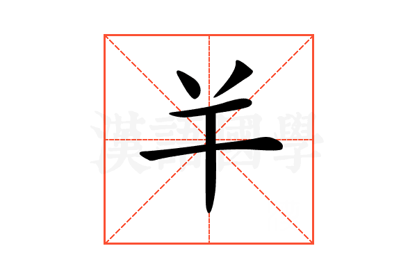 𢆉