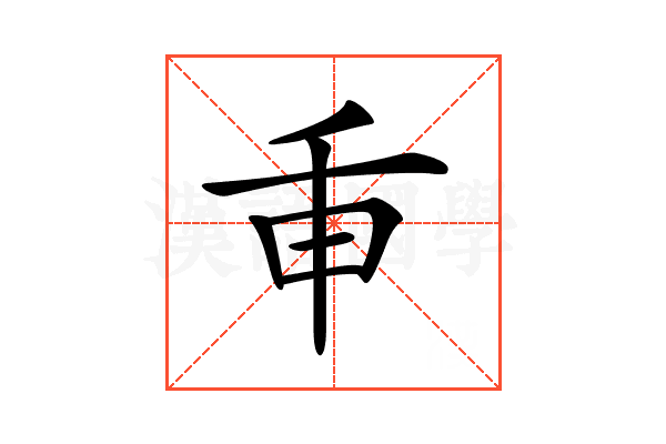 𢆍