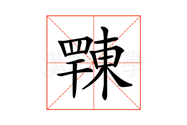 𢆦