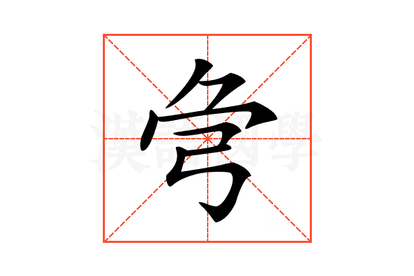 𢏃