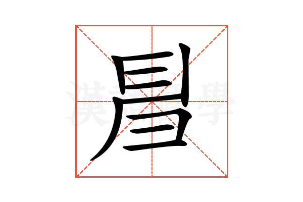 𢑚