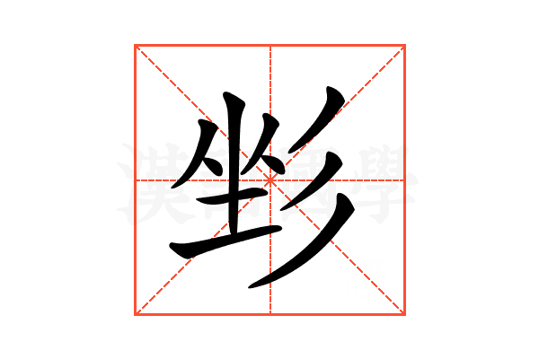 𢒐