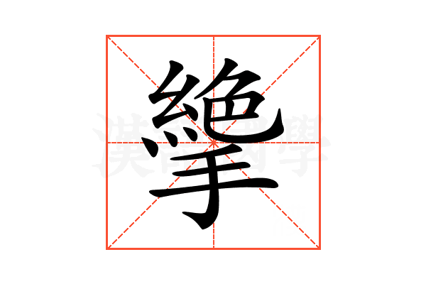 𢴭