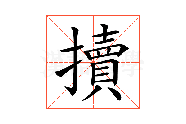 𢷺