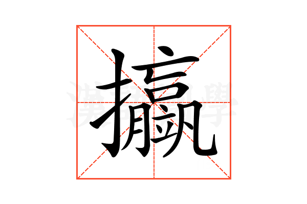 𢺆