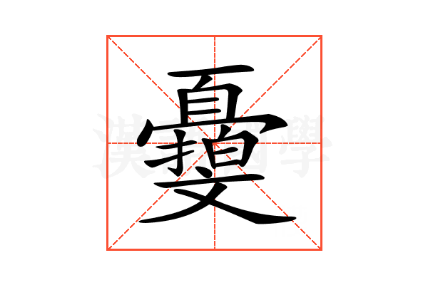 𣁨