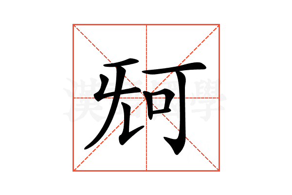 𣄰
