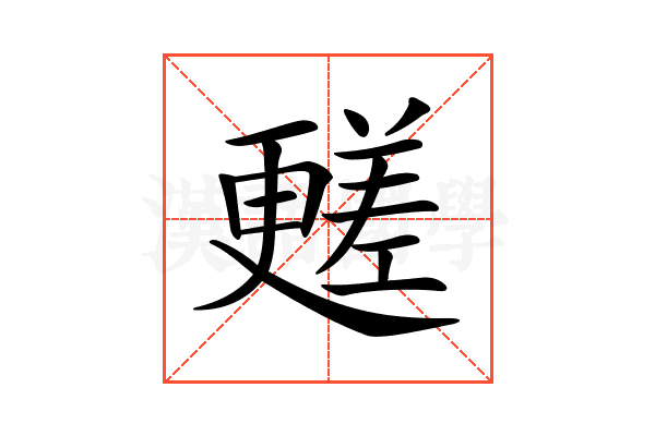 𣍏