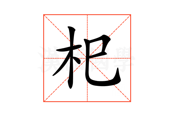 𣏌