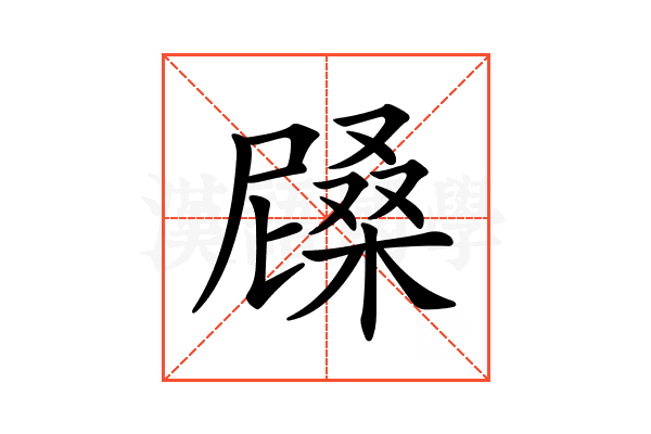 𣙰