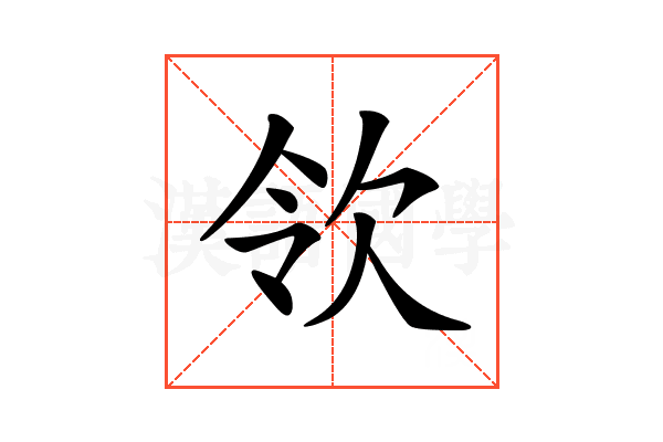 𣢝