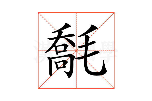 𣯹