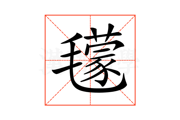 𣰥