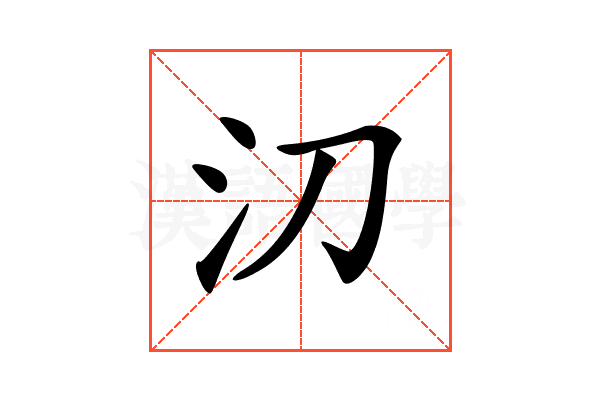 𣱼