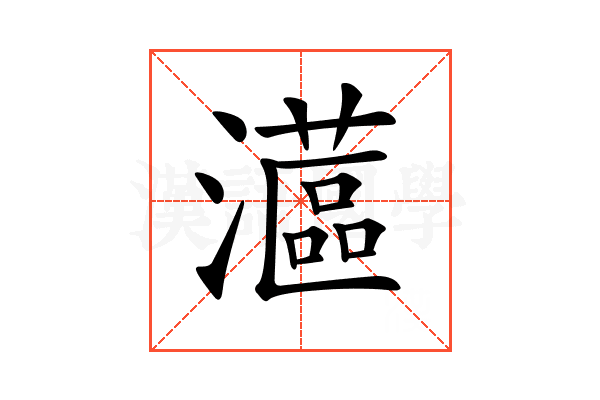 𤁮