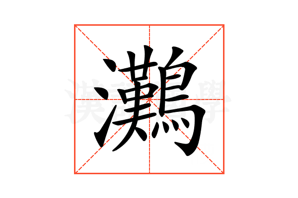 𤅩