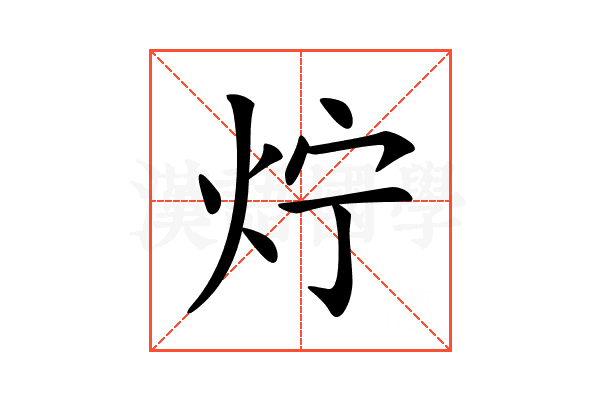 𤆼
