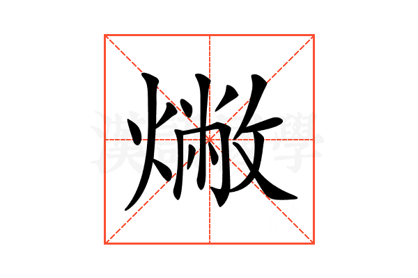 𤏰
