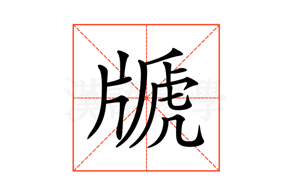 𤗢