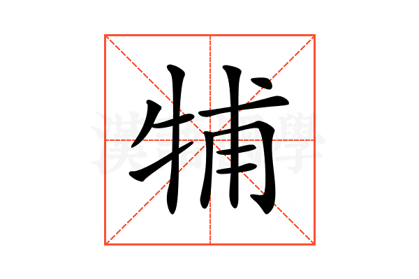 𤙭