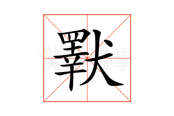 𤢕