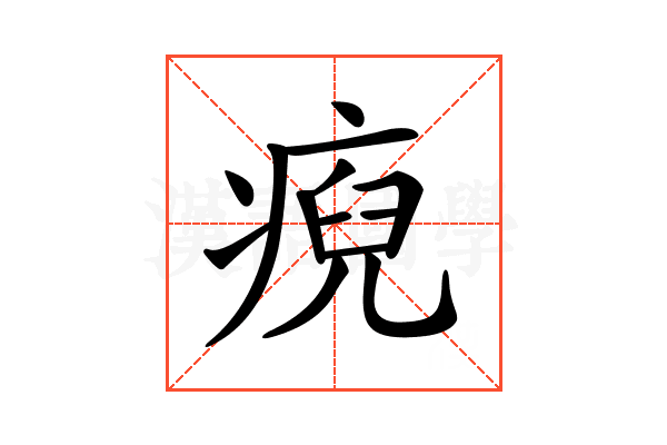 𤷅